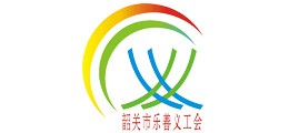 韶关市乐善义工会